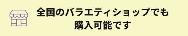 全国のバラエティショップでも購入可能です