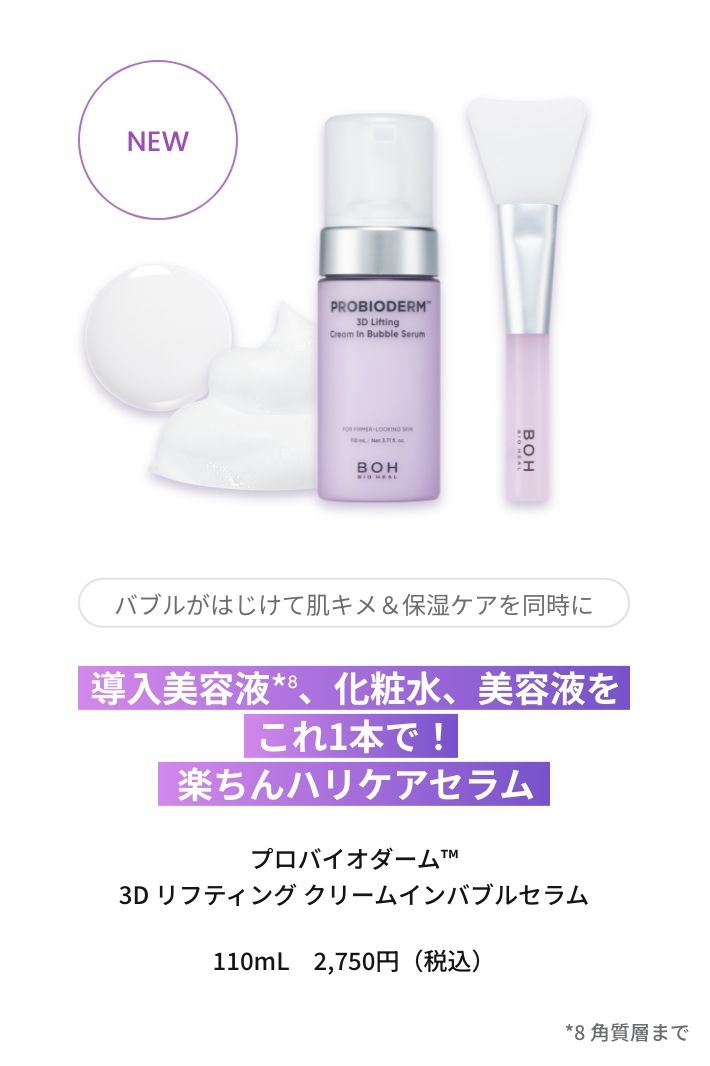 導入美容液※、化粧水、美容液をこれ1本で！楽ちんハリケアセラム プロバイオダーム™3D リフティング クリームインバブルセラム 110mL　2,750円（税込）