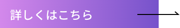 詳しくはこちら