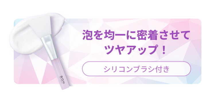 泡を均一に密着させてツヤアップ！ シリコンブラシ付き